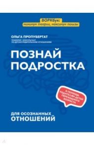 Познай подростка / Пропубертат Ольга