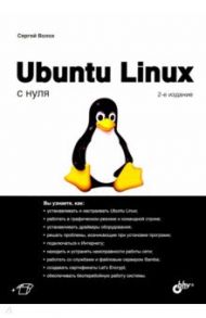 Ubuntu Linux c нуля / Волох Сергей Васильевич