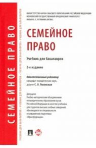 Семейное право. Учебник для бакалавров / Лозовская Светлана Олеговна, Глушкова Людмила Ивановна, Гюрджан Ольга Михайловна