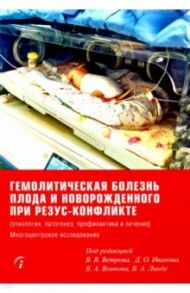 Гемолитическая болезнь плода и новорожденного при резус-конфликте