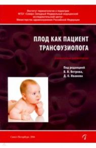 Плод как пациент трансфузиолога (клинические наблюдения)