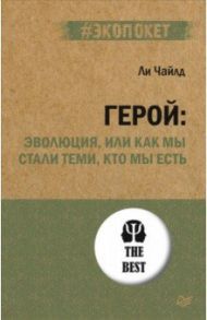 Герой. Эволюция, или Как мы стали теми, кто мы есть / Чайлд Ли