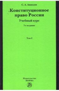Конституционное право России. Учебный курс. В 2 томах. Том 2 / Авакьян Сурен Адибекович