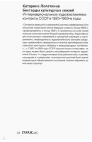 Бастарды культурных связей. Интернациональные художественные контакты СССР в 1920-1950-е годы / Лопаткина Катарина