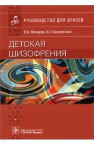 Детская шизофрения. Руководство для врачей / Макаров Игорь Владимирович, Пашковский Владимир Эдуардович