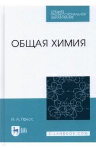 Общая химия. СПО / Пресс Ирина Александровна