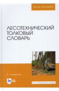 Лесотехнический толковый словарь / Волынский Владимир Николаевич