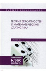 Теория вероятностей и математичес.статистика / Иванов Борис Николаевич