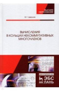 Вычисления в кольцах некоммутативных многочленов / Цирулик Владимир Григорьевич