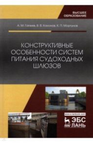 Конструктивные особенности систем питания судоходных шлюзов / Гапеев Анатолий Михайлович