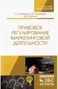 Правовое регулирование маркетинговой деятельности / Биткова Людмила Алексеевна