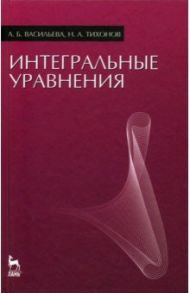 Интегральные уравнения / Васильева Аделина Борисовна