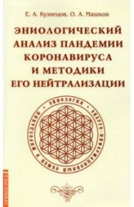 Эниологический анализ пандемии коронавируса и методики его нейтрализации / Кузнецов Е. А., Машков О. А.