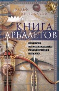 Книга арбалетов. История / Пейн-Голлуэй Ральф