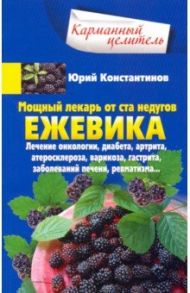 Ежевика. Мощный лекарь от ста недугов. Лечение / Константинов Юрий