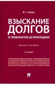 Взыскание долгов. От профилактики до принуждения. Монография / Саблин Максим Тимурович