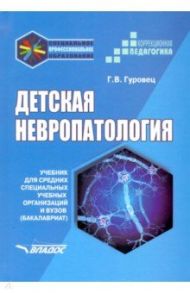 Детская невропатология. Учебник для средних специальных учебных организаций и вузов / Гуровец Галина Владимировна