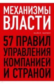 Механизмы власти. 57 правил управления компанией и страной / Барбер Майкл