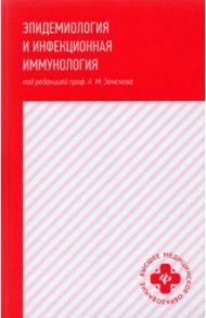 Эпидемиология и инфекционная иммунология: учебник / Земсков Андрей Михайлович