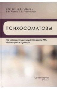 Психосоматозы / Есина Елена Юрьевна, Цыган Василий Николаевич, Лютов Владимир Викторович