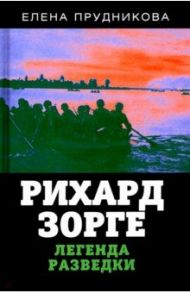 Рихард Зорге. Легенда разведки / Прудникова Елена Анатольевна