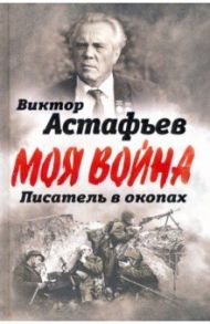 В окопах. Война глазами солдата / Астафьев Виктор Петрович