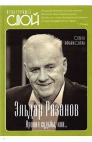 Эльдар Рязанов. Ирония судьбы, или… / Афанасьева Ольга Александровна