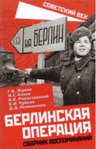 Берлинская операция. Сборник воспоминаний / Жуков Георгий Константинович, Конев Иван Степанович, Рокоссовский Константин Константинович