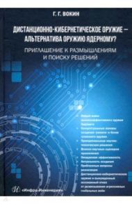 Дистанционно-кибернетическое оружие - альтернатива оружию ядерному? Приглашение к размышлениям / Вокин Григорий Григорьевич