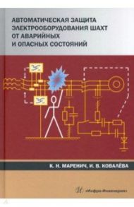 Автоматическая защита электрооборудования шахт от аварийных и опасных состояний / Маренич Константин Николаевич, Ковалева Инна Владимировна