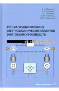 Автоматизация сложных электромеханических объектов энергоемких производств / Маренич Константин Николаевич, Дубинин Сергей Васильевич