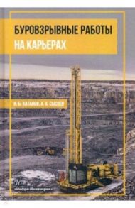 Буровзрывные работы на карьерах. Учебное пособие / Катанов Игорь Борисович, Сысоев Андрей Александрович