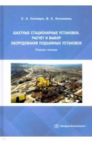 Шахтные стационарные установки. Расчет и выбор оборудования подъемных установок / Селивра Сергей Александрович