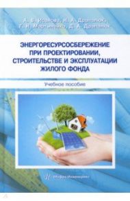 Энергоресурсосбережение при проектировании, строительстве и эксплуатации жилого фонда / Исанова Анна Владимировна, Драпалюк Наталья Александровна