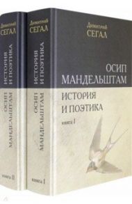 Осип Мандельштам. История и поэтика. Книги I-II / Сегал Дмитрий Михайлович