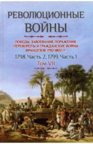 Революционные войны. Том VII. 1798. Часть 2, 1799. Часть 1 / Бовэ де Прео Шарль-Теодор