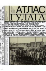 Атлас ГУЛАГа. Иллюстрированная история + карта / Полянская Татьяна