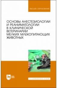 Основы анестезиологии и реаниматологиии в клинической ветклинике мелких млекопитающих