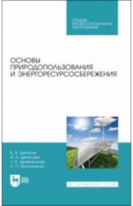 Основы природопользования и энергоресурсосбережения. СПО / Денисов Владимир Викторович