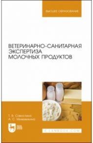 Ветеринарно-санитарная экспертиза молочных продуктов / Савостина Татьяна Владимировна