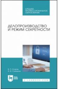 Делопроизводство и режим секретности / Егоров Виктор Павлович, Слиньков Алексей Владимирович