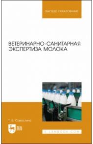 Ветеринарно-санитарная экспертиза молока / Савостина Татьяна Владимировна