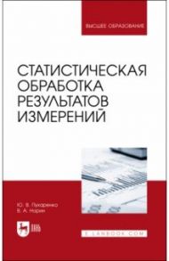 Статистическая обработка результатов измерения / Пухаренко Юрий Владимирович