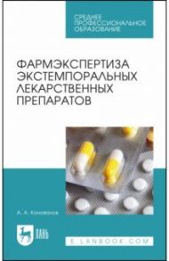 Фармэкспертиза экстемпоральных лекарственных препаратов. СПО / Коновалов Андрей Александрович