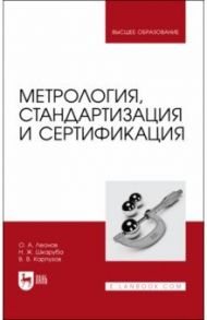 Метрология,стандартизация и сертификация / Леонов Олег Альбертович, Шкаруба Нина Жаровна