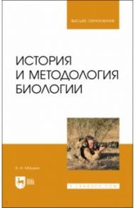 История и методология биологии / Машкин Виктор Иванович