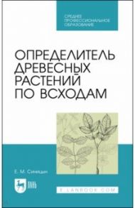 Определитель древесных растений по всходам / Синицын Евгений Михайлович