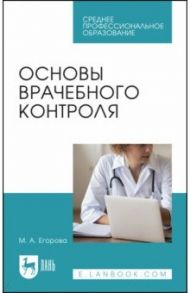 Основы врачебного контроля.СПО / Егорова Марина Алекссевна