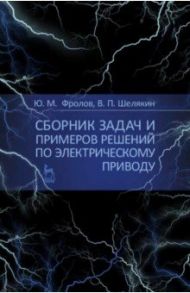 Сборник задач и примеров решений по электрическому приводу / Фролов Юрий Михайлович, Шелякин Валерий Петрович