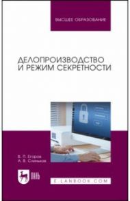 Делопроизводство и режим секретности / Егоров Виктор Павлович